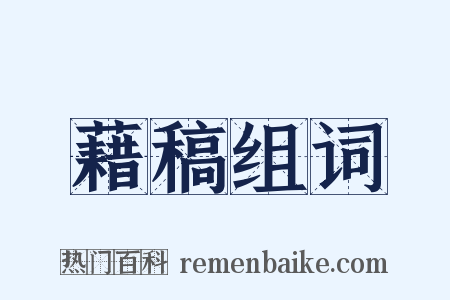 藉稿组词是什么意思的图片